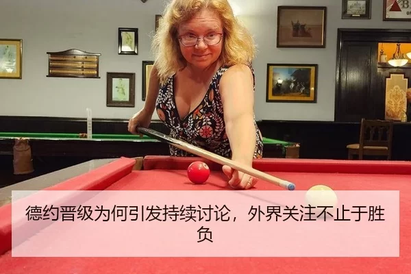 德约晋级为何引发持续讨论，外界关注不止于胜负