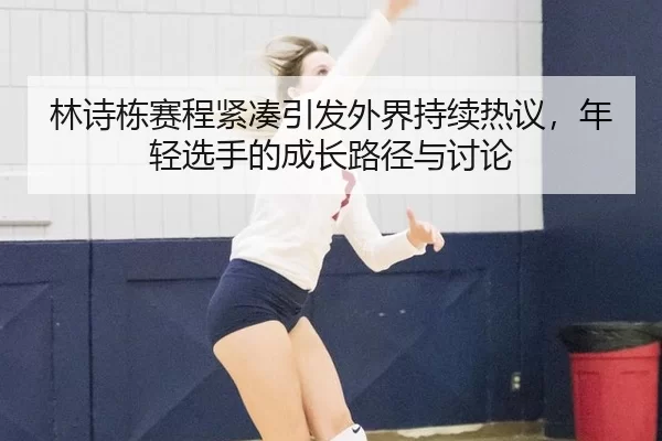 lin-shi-dong-sai-cheng-jin-cou-yin-fa-wai-jie-chi-xu-re-yi-nian-qing-xuan-shou-de-cheng-zhang-lu-jing-yu-tao-lun-2-750.jpg