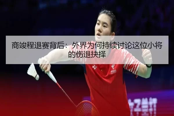 shang-jun-cheng-tui-sai-bei-hou-wai-jie-wei-he-chi-xu-tao-lun-zhe-wei-xiao-jiang-de-shang-tui-jue-ze-2-224.jpg