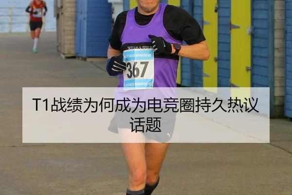 T1战绩为何成为电竞圈持久热议话题
